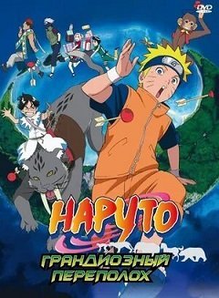 Аниме Наруто 3: Грандиозный Переполох (2006) Смотреть Онлайн