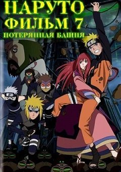 Аниме Наруто 7: Потерянная Башня (2010) Смотреть Онлайн