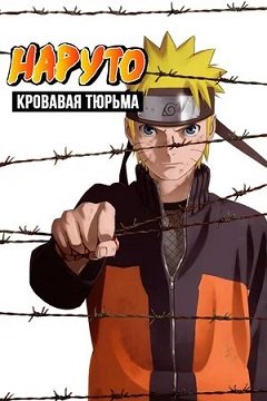 Аниме Наруто 8: Кровавая Тюрьма (2011) Смотреть Онлайн